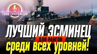 ⚓ ОБЗОР Z-39 -  ЕСЛИ ОН У ВАС В ПОРТУ, ТО РАНГИ WOWS СТАНУТ ЛЕГКОЙ ПРОГУЛКОЙ ❗