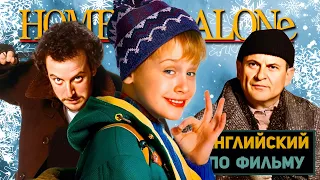 АНГЛИЙСКИЙ ПО ФИЛЬМАМ | Home Alone | Один Дома | ЧАСТЬ 1 | Урок 6