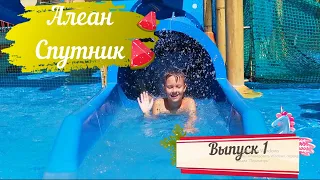 Алеан Спутник Сочи(Alean Family Resort & Spa Sputnik). Полный обзор отеля. Выпуск 1