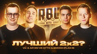 RBL: 2x0.5 vs OTTO x SMOKE[PLVNB] | КУБОК МЦ: ISLA DE MUERTA & QOBEE vs ДИКТАТОР UAV & SECTOR