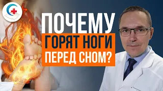 Синдром беспокойных ног. Ноги мешают спать