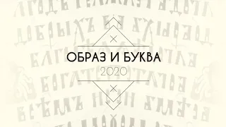 Выставка каллиграфии Образ и Буква – 2020. Приветственное слово Петра Петровича Чобитько