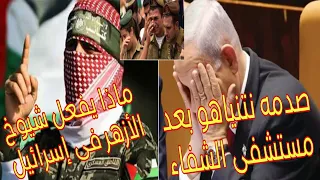 فيديوهات صادمه لشيوخ الأزهر فى جنازه الصهيونى !ورد ابو عبيده على اقتحام مستشفى الشفاء.