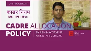 UPSC Civil Services Examination | Cadre Allocation Policy | By Abhinav Saxena | AIR 522 CSE 2017