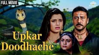 उपकार दुधाचे | Marathi Movies | Jackie Shroff | Aruna Irani | Neelam Kothari | Marathi Chitrapat