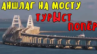 Крымский мост(июнь 2020)АНШЛАГ на МОСТУ.Поездка по мосту.БЛОКПОСТОВ НЕТ.Туристы ПОЕХАЛИ.Порт ТАМАНЬ