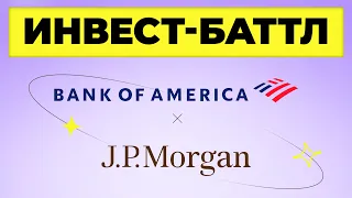 JPMorgan или Bank of America: кто круче? Бизнес, финансы, перспективы / Инвест-Баттл