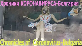Chronicles of Coronovirus-Bulgaria / Хроники Коронавируса-Болгария