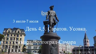 Круиз 2023  Самара-Волгоград-Самара на теплоходе Сергей Кучкин. Дни 4,5. Саратов, Усовка.