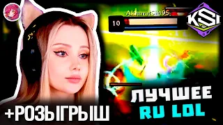 Топ Моменты в League of Legends | ПЕРМАЧ ГЕНЕРАЛА ⛔ | УВОЛИЛИ С РАБОТЫ ИЗ-ЗА KSI 💵 | РОЗЫГРЫШ СКИНОВ