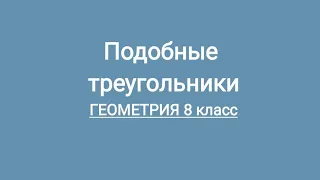 Подобные треугольники. Геометрия 8 класс