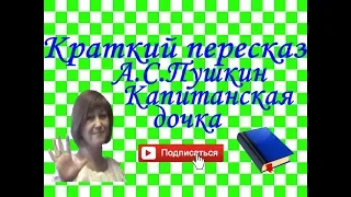 Краткий пересказ А.Пушкин "Капитанская дочка"по главам.