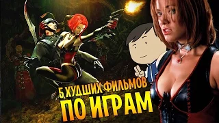 5 ХУДШИХ ФИЛЬМОВ ПО ИГРАМ [ТИПА-ТОП]