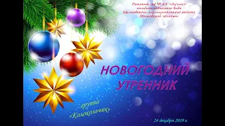 Новогодний утренник (24-12-2019)