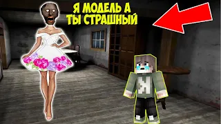 БАБКА ГРЕННИ СТАЛА МОДЕЛЬЮ В МАЙНКРАФТ СМЕШНЫЕ МОМЕНТЫ GRANNY 3 НОВАЯ КОНЦОВКА MINECRAFT