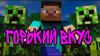 Шейх Лагучев Горький вкус - клип песни в Майнкрафте | Minecraft