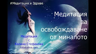 ❤️Водена медитация "Лекуващо пътешествие за освобождаване от миналото"/Пускане и получаване