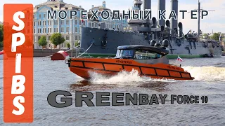 Мореходный катер GREENBAY Force 10 (SPIBS 2021)