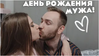 VLOG: ДЕНЬ РОЖДЕНИЯ МУЖА! ❤️ ПОДАРКИ 🎁 ПОКУПКИ и др