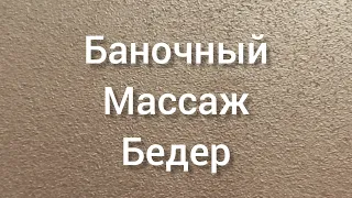 Массаж вакуумными банками. Бедра. Есть противопоказания, изучите пожалуйста.