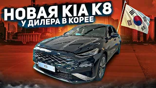 АВТО в Южной Корее 🇰🇷 KIA K8 от ДИЛЕРА ⚡️ НОВЫЙ ГИБРИДНЫЙ СЕДАН 2023 года ⚡️