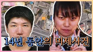 14년을 걸친 일본의 미제사건이 예상치 못한 사건으로 진범이 잡히게 됐다