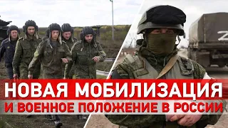 Вторая волна мобилизации в России: чего ждать?