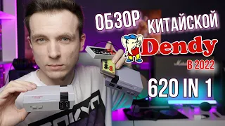 КИТАЙСКАЯ ПОДДЕЛКА NES CLASSIC MINI 620 IN 1! СОВРЕМЕННАЯ ДЕНДИ!