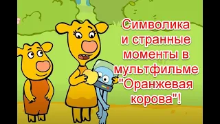 Символика и странные моменты в детском мультфильме “Оранжевая корова” #оранжеваякорова #иллюминаты