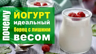 Почему йогурт идеальный борец с лишним весом