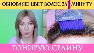 Как я затонировала седину | Обновляю цвет волос и нейтрализую оттенок без краски для волос