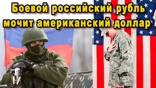 Срочно боевой российский рубль мутузит вялый американский доллар кризис и дефолт США это конец видео