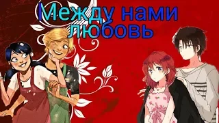 Между нами любовь. Рассвет Йоны и Леди Баг и Супер Кот.