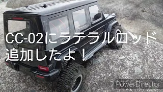 CC-02にラテラルロッド追加したよ!