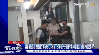 毒販持槍對峙5小時 8旬親情喊話 棄械投降｜TVBS新聞 @TVBSNEWS01