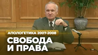 Свобода и права (МДА, 2007.11.19) — Осипов А.И.