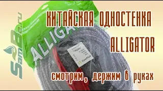 Одностенная Alligator, высота 1,8 м, арт. Z0000005870