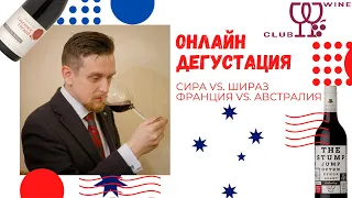 Онлайн дегустация. Бленд Роны против чистого Шираза из Австралии. GSM blend vs. Shiraz