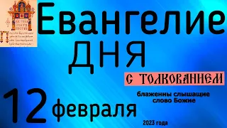 Евангелие дня с толкованием 12 февраля  90 псалом молитва о защите 2023 года