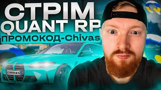 🥃 СУБОТНІЙ АЛКОСТРІМ 🥃 GTA 5 QUANT RP 💙 ПРОМОКОД - Chivas 💛