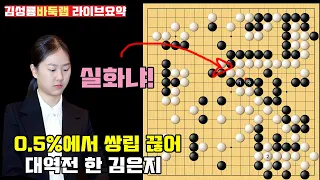 [5.6] 0.5%에서 쌍립 끊어 대역전 한 김은지~ 2024 챌린지리그 9라운드 김은지 vs 신현석 #김성룡바둑랩 #김은지 #챌린지리그 #김성룡바둑랩 #바둑 #스미레