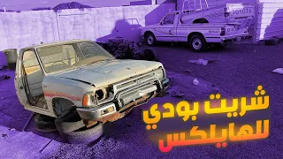 شريت سيارة متفككه