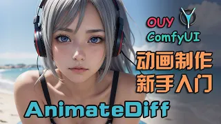 只需简洁文本，创建丰富动态，精致AI短视频！ComfyUI-AnimateDiff 动画制作新手入门-(上) | 理解基础 #comfyui #aigc