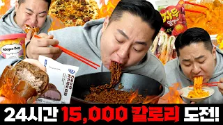 24시간 안에 15,000kcal 챌린지. 인간계 최강 먹방러 리재영이 도전합니다.