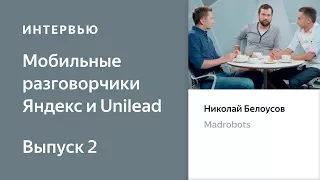 Мобильные разговорчики Яндекс и Unilead - выпуск 2. Николай Белоусов, Madrobots