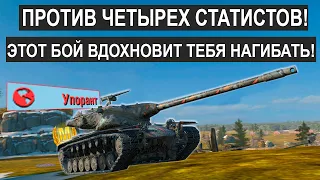 ЖЕСТЬ! ПСИХОПАТ Попал в бой к ЧЕТЫРЕМ СТАТИСТАМ!  T57 Heavy Tanks blitz