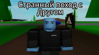 Странный поход с другом 1 часть