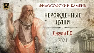 НУМЕРОЛОГИЯ | Философский камень | Нерожденные души | Джули По 2021