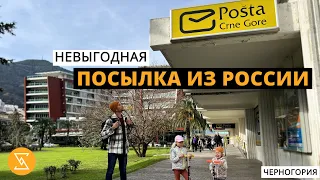 НЕВЫГОДНАЯ посылка из России | как отправлять? сколько ждать? сколько стоит?