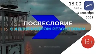 Послесловие. События недели с Александром Резонтовым (ТК «Волга», 03.09.23)